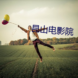 昆山电影(yǐng)院