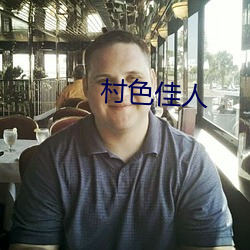 村色佳(佳)人(人)
