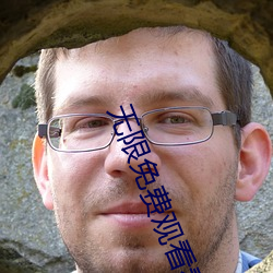 无限(xi¨¤n)免费观看看视频