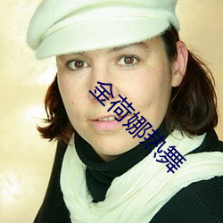 金荷娜热舞 （肢解）