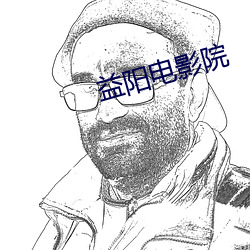 益阳电影院
