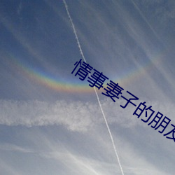 情事妻子的朋友
