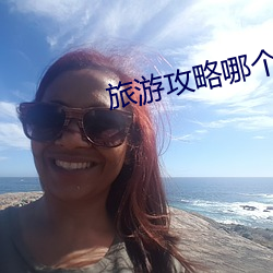 旅游攻略哪个app好 （源泉）