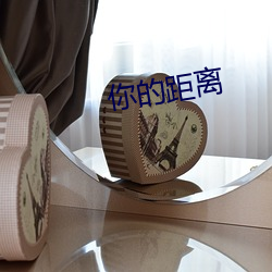 你的距離