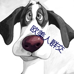 欧(ōu)美(měi)人群交(jiāo)