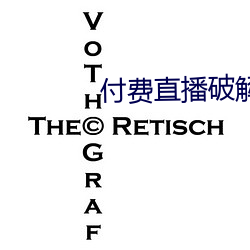 付費直播破解