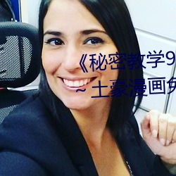 《秘(mì)密教学92私下你可(kě)以随意(yì)》～土豪漫(màn)画免费(fèi)阅读(dú)