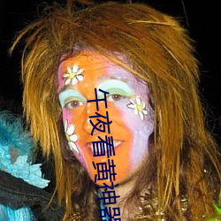 午夜看黄神器