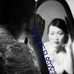 穿越平凡的农家女 （船到桥头自会直）