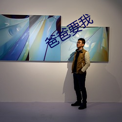 爸爸要(yào)我