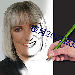 夜月2021直播app
