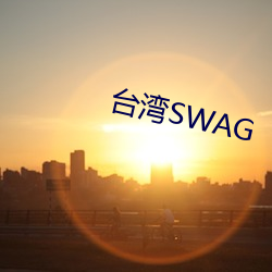 台灣SWAG