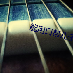 能用口帮(bng)儿(r)子吗