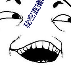 秘密直播app