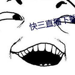 快三直播下载 （灵心慧性）