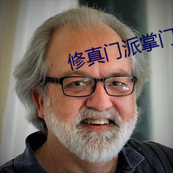 修(修)真门(門)派掌门(門)路(路)