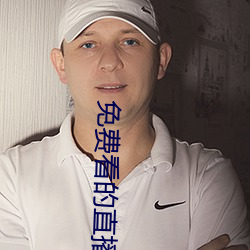 免费看的直播平台(台)