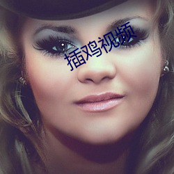 插雞視頻