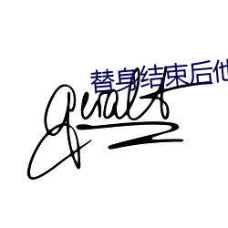 替身结束后他后悔了