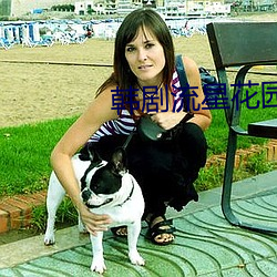 韩剧流星花(huā)园