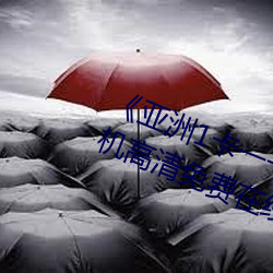 《亚洲1卡一卡二卡三新区2022》手机高清免费在线观看