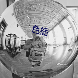 色插