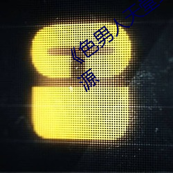 色男人天堂綜合再現網盤在線觀看資源