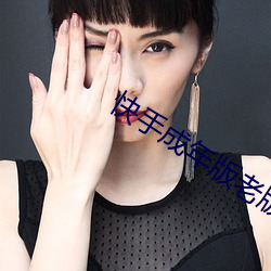 快手(手)成年版(版)老版(版)本