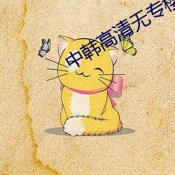 中韩高清无专樱桃(桃)砖(磚)区2021