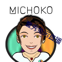 壹秀免污直播