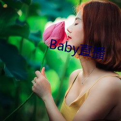 Baby直播(播)