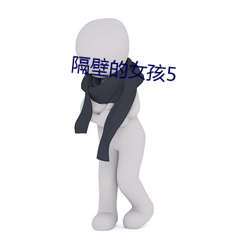 隔壁的(de)女孩5