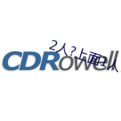 2人?上面1人?下(下)