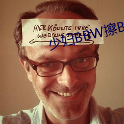 少妇BBW擦BBBB撩BBBB