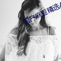 国产麻豆精选AV （承上起下）