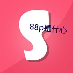 88p是什心