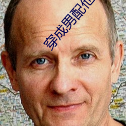 穿成男配他前妻