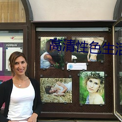 高(高)清(清)性色生(生)活片97