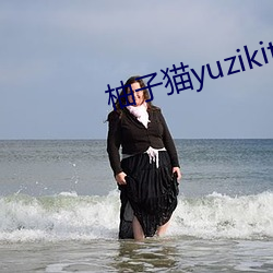 柚子貓yuzikitty糖心在線