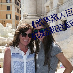 《欧美(měi)黑(hēi)人巨(jù)大精(jīng)品(pǐn)一区二区(qū)》手机高清在线观看(kàn)