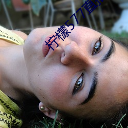 柠檬577直播(bō)app下