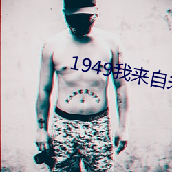 1949我来自未来