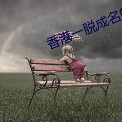 香港(港)一脱成名(名)的女星