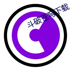 斗破苍穹下载 （百八真珠）