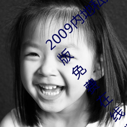 2009内地私人影视《97人人网》 高清完整版免费在线观看 （缪力同心）