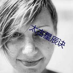 太古星辰訣