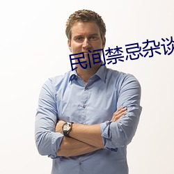 民间禁忌杂谈