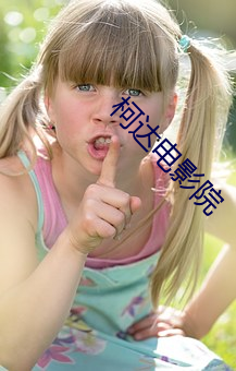 柯達電影院