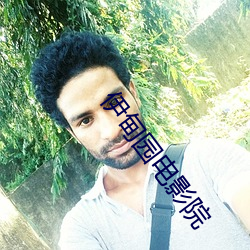 伊(伊)甸(甸)园电(電)影院