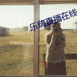 樂嗨直播在線